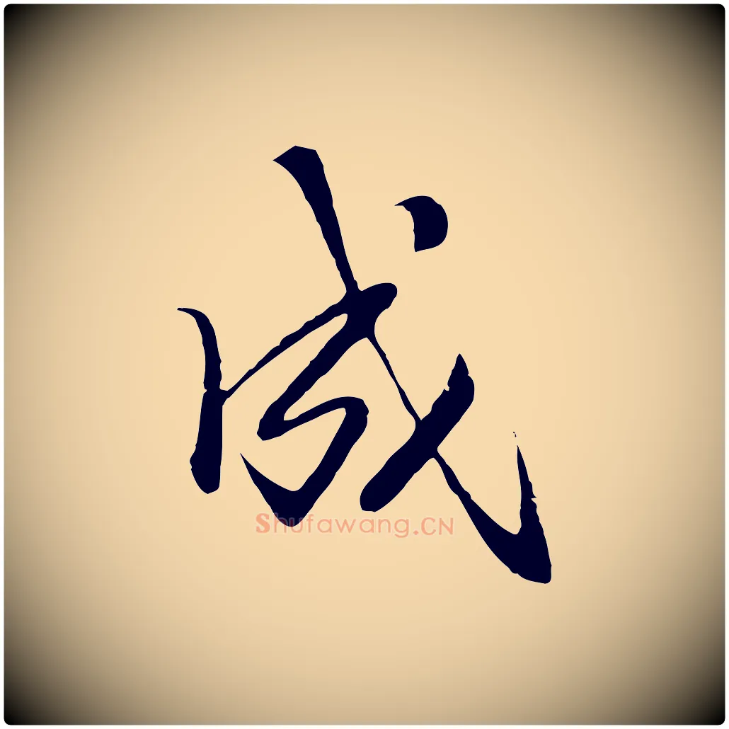 成毛笔行楷写法,摘自明代戴仁跋道服赞