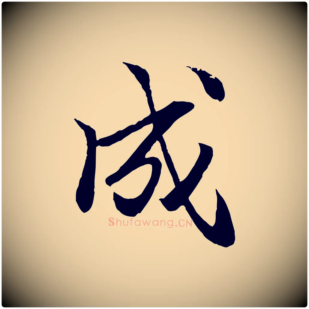 成毛笔行楷写法,摘自明代戴仁跋道服赞
