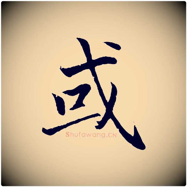或毛笔行楷写法,摘自明代戴仁跋道服赞