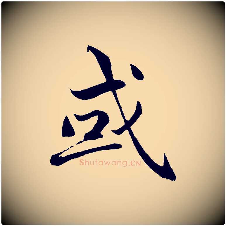 或毛笔行楷写法,摘自明代戴仁跋道服赞