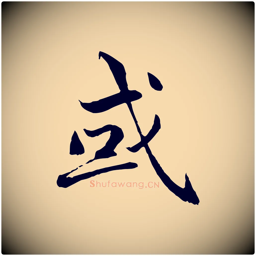 或毛笔行楷写法,摘自明代戴仁跋道服赞