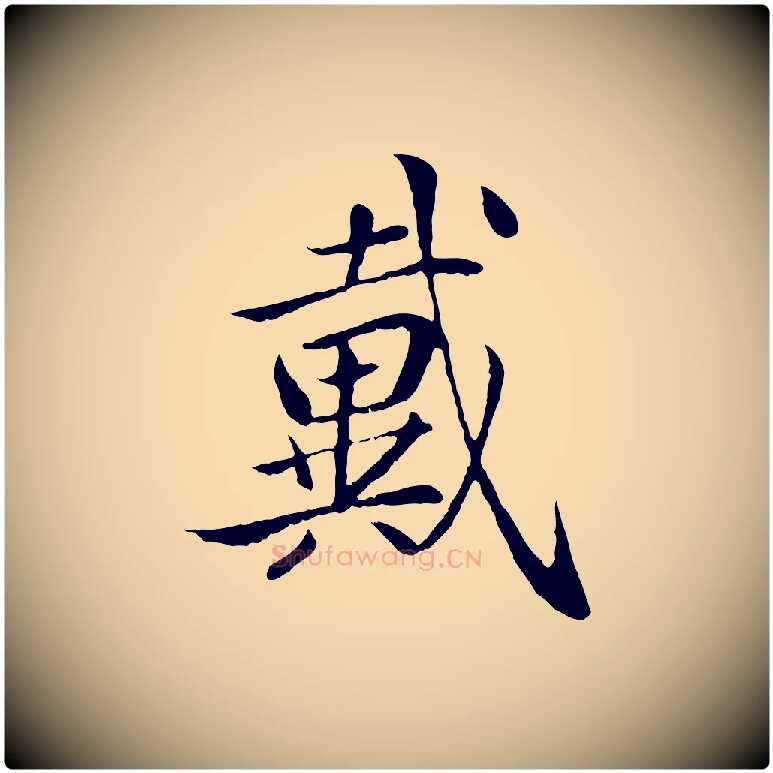 戴毛笔行楷写法,摘自明代戴仁跋道服赞