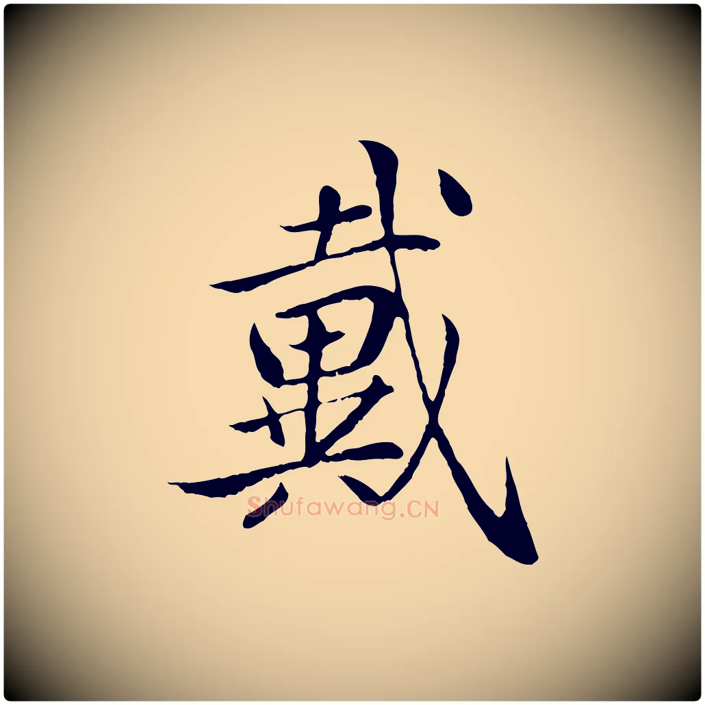 戴毛笔行楷写法,摘自明代戴仁跋道服赞
