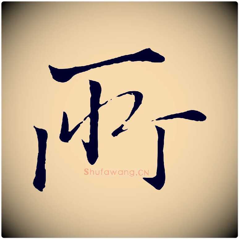 所毛笔行楷写法,摘自明代戴仁跋道服赞