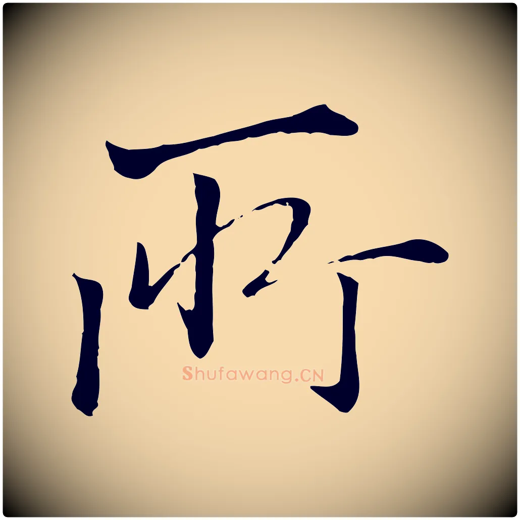 所毛笔行楷写法,摘自明代戴仁跋道服赞