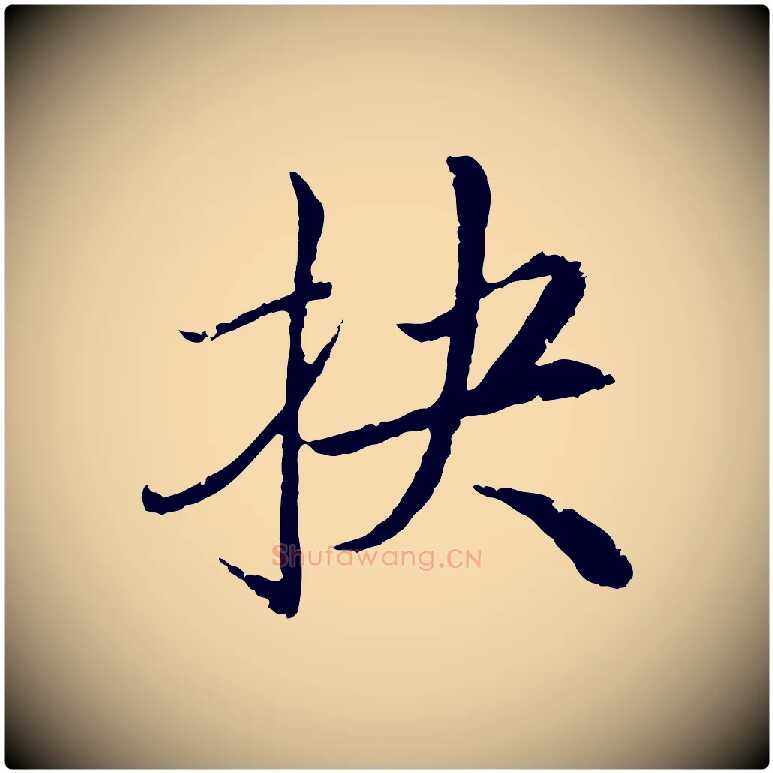 抉毛笔行楷写法,摘自明代戴仁跋道服赞