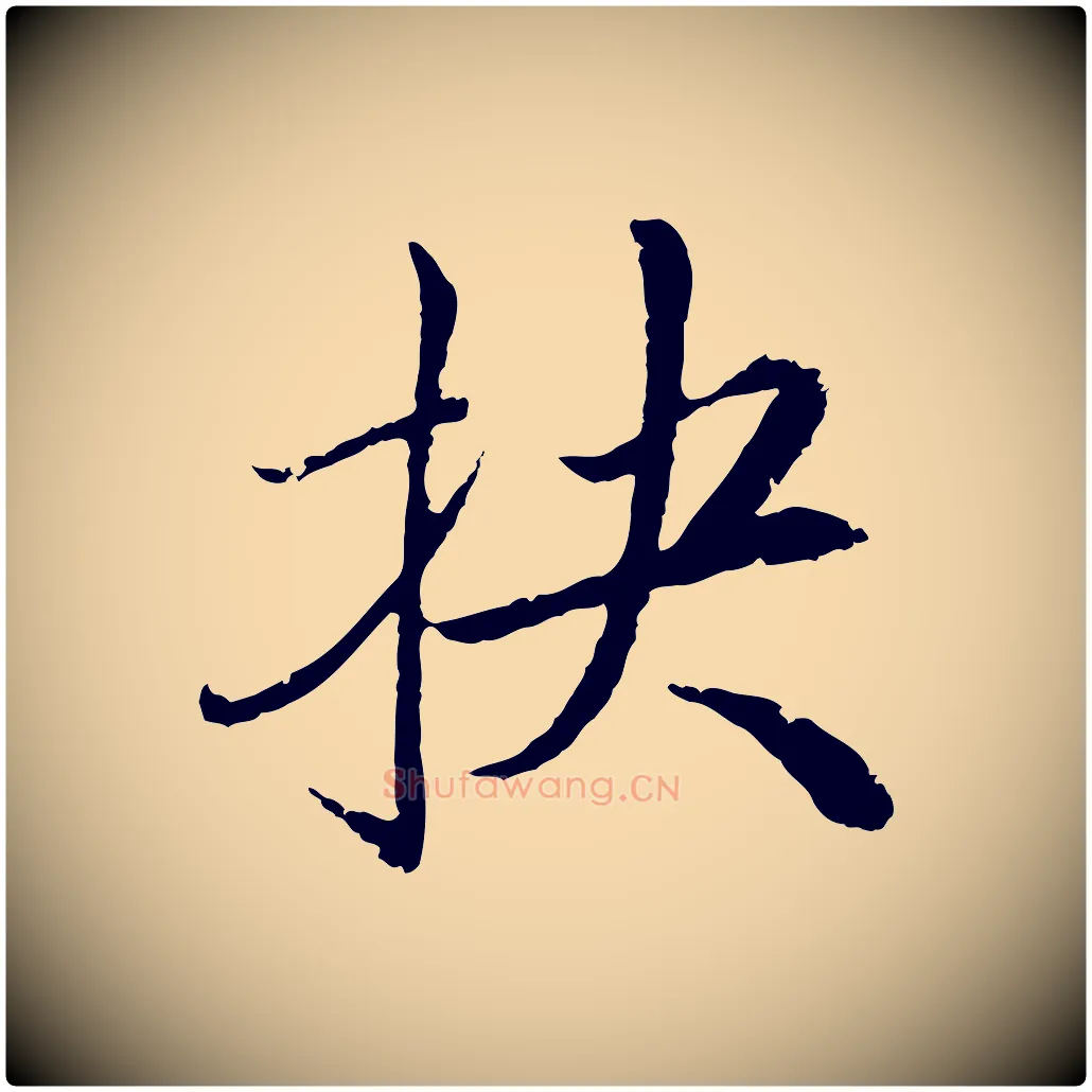 抉毛笔行楷写法,摘自明代戴仁跋道服赞
