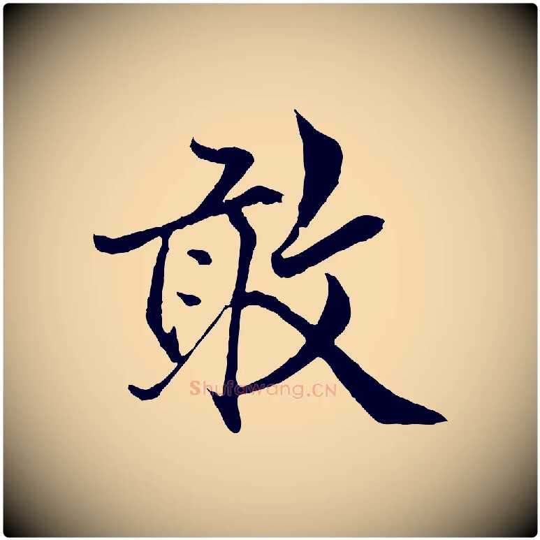 敢毛笔行楷写法,摘自明代戴仁跋道服赞