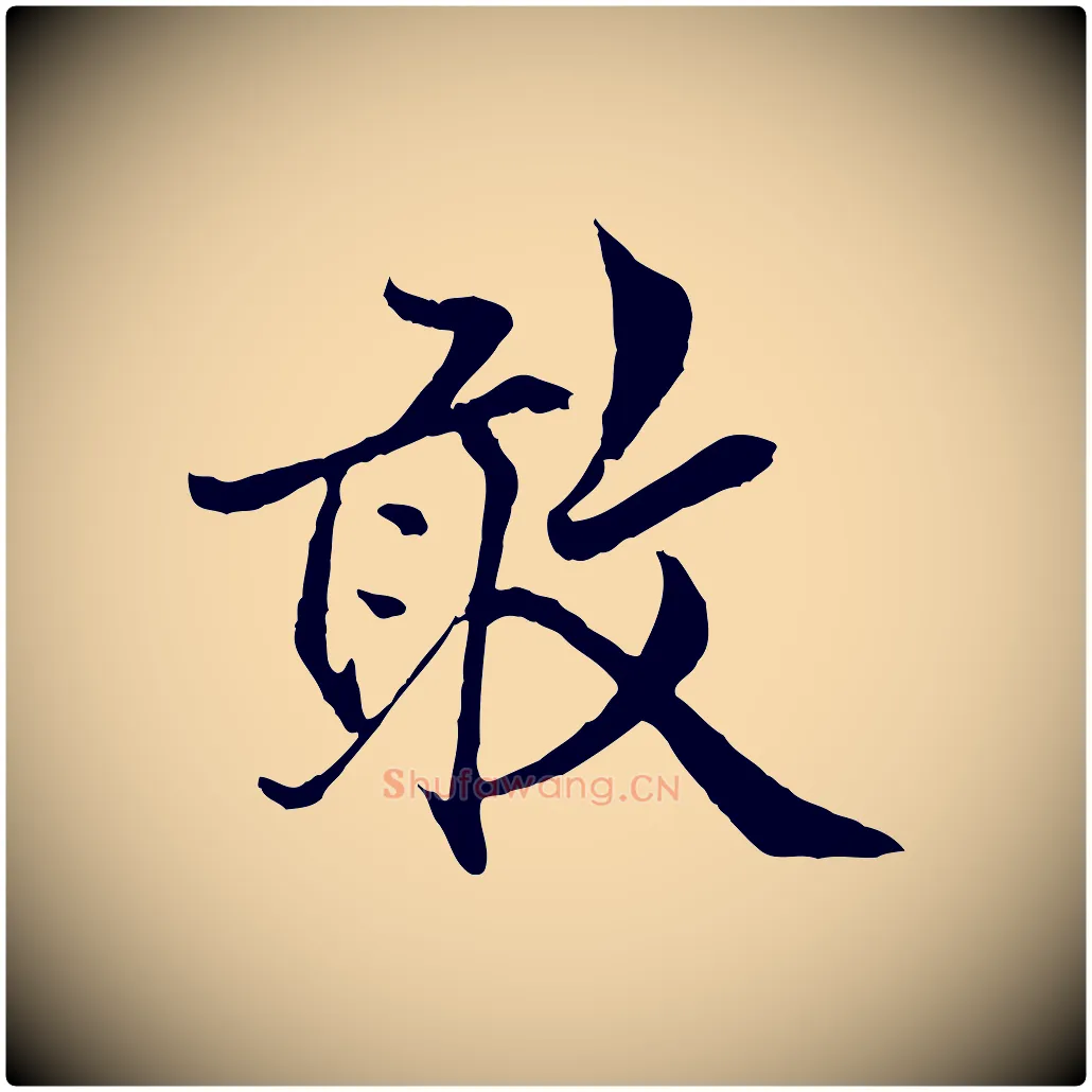 敢毛笔行楷写法,摘自明代戴仁跋道服赞