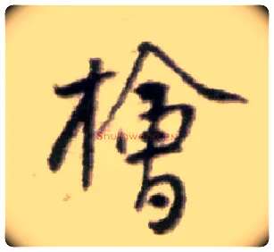桧毛笔行书写法,摘自宋黄庭坚王史二氏墓志铭稿卷