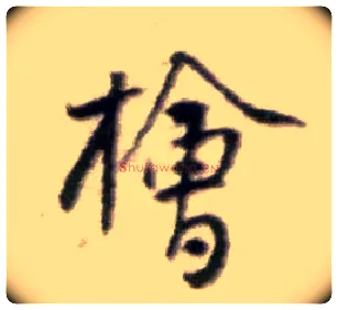 桧毛笔行书写法,摘自宋黄庭坚王史二氏墓志铭稿卷