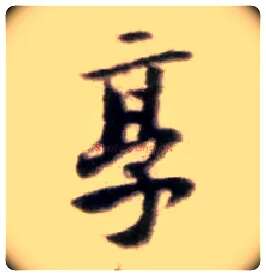 享毛笔行书写法,摘自宋黄庭坚王史二氏墓志铭稿卷