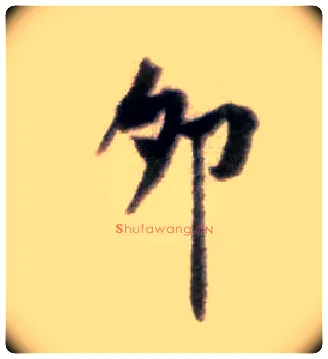 卯毛笔行书写法,摘自宋黄庭坚王史二氏墓志铭稿卷
