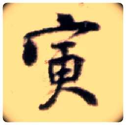 寅毛笔行书写法,摘自宋黄庭坚王史二氏墓志铭稿卷