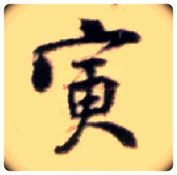寅毛笔行书写法,摘自宋黄庭坚王史二氏墓志铭稿卷