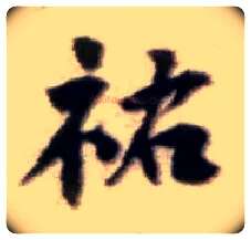 祐毛笔行书写法,摘自宋黄庭坚王史二氏墓志铭稿卷