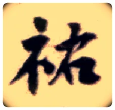 祐毛笔行书写法,摘自宋黄庭坚王史二氏墓志铭稿卷