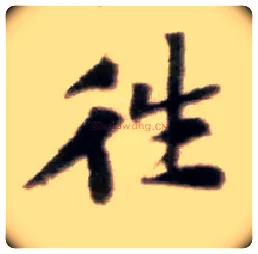 往毛笔行书写法,摘自宋黄庭坚王史二氏墓志铭稿卷