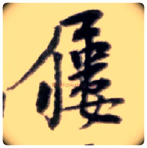屦毛笔行书写法,摘自宋黄庭坚王史二氏墓志铭稿卷