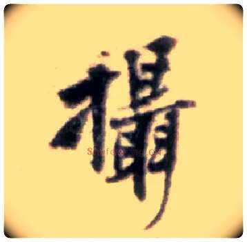 摄毛笔行书写法,摘自宋黄庭坚王史二氏墓志铭稿卷