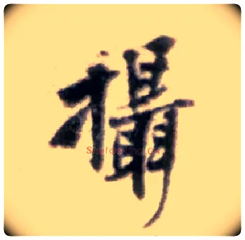 摄毛笔行书写法,摘自宋黄庭坚王史二氏墓志铭稿卷