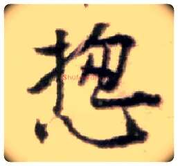 揔毛笔行书写法,摘自宋黄庭坚王史二氏墓志铭稿卷◎古同“总”。