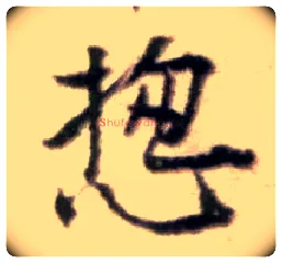 揔毛笔行书写法,摘自宋黄庭坚王史二氏墓志铭稿卷◎古同“总”。