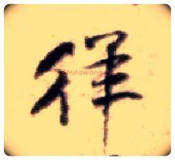 徉毛笔行书写法,摘自宋黄庭坚王史二氏墓志铭稿卷