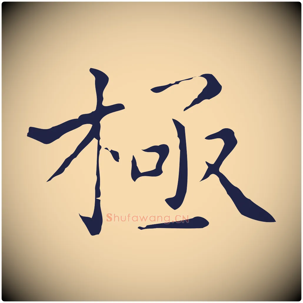 極毛笔行楷写法,摘自明代祝允明刘基诗