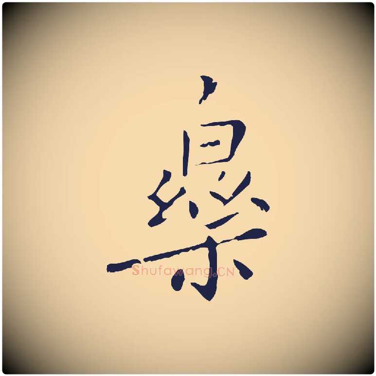 樂毛笔行楷写法,摘自明代祝允明刘基诗
