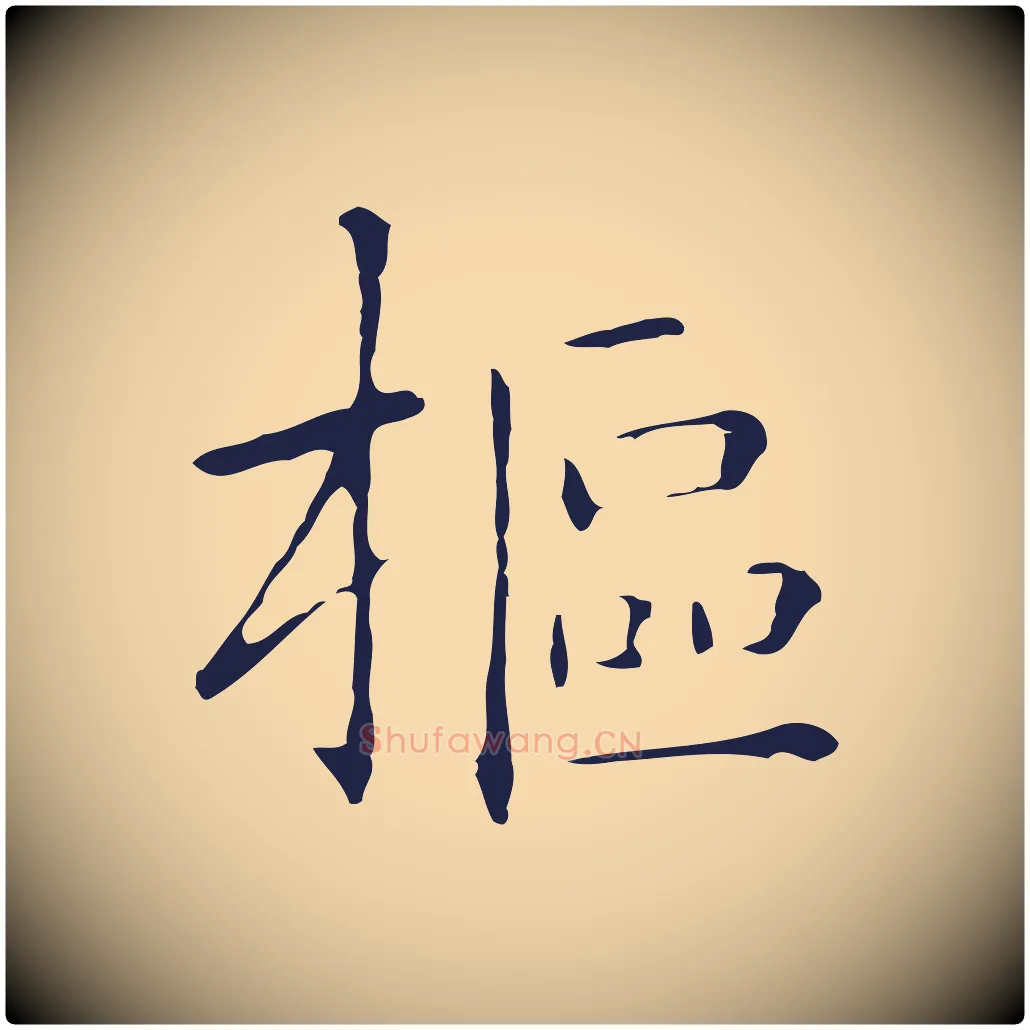 樞毛笔行楷写法,摘自明代祝允明刘基诗