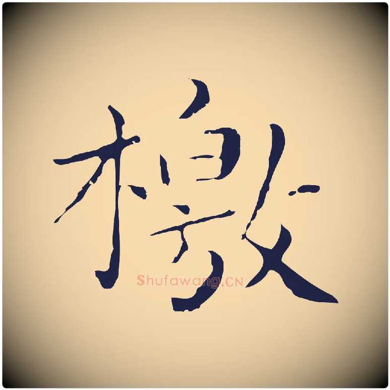 檄毛笔行楷写法,摘自明代祝允明刘基诗