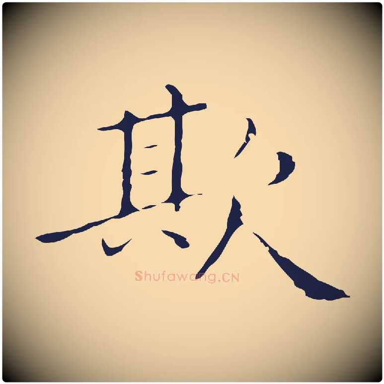 欺毛笔行楷写法,摘自明代祝允明刘基诗