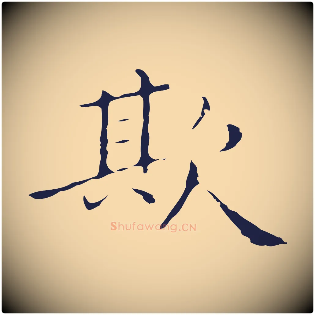欺毛笔行楷写法,摘自明代祝允明刘基诗
