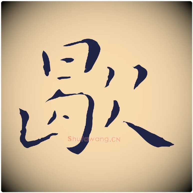 歇毛笔行楷写法,摘自明代祝允明刘基诗