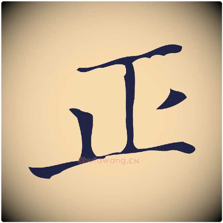 正毛笔行楷写法,摘自明代祝允明刘基诗