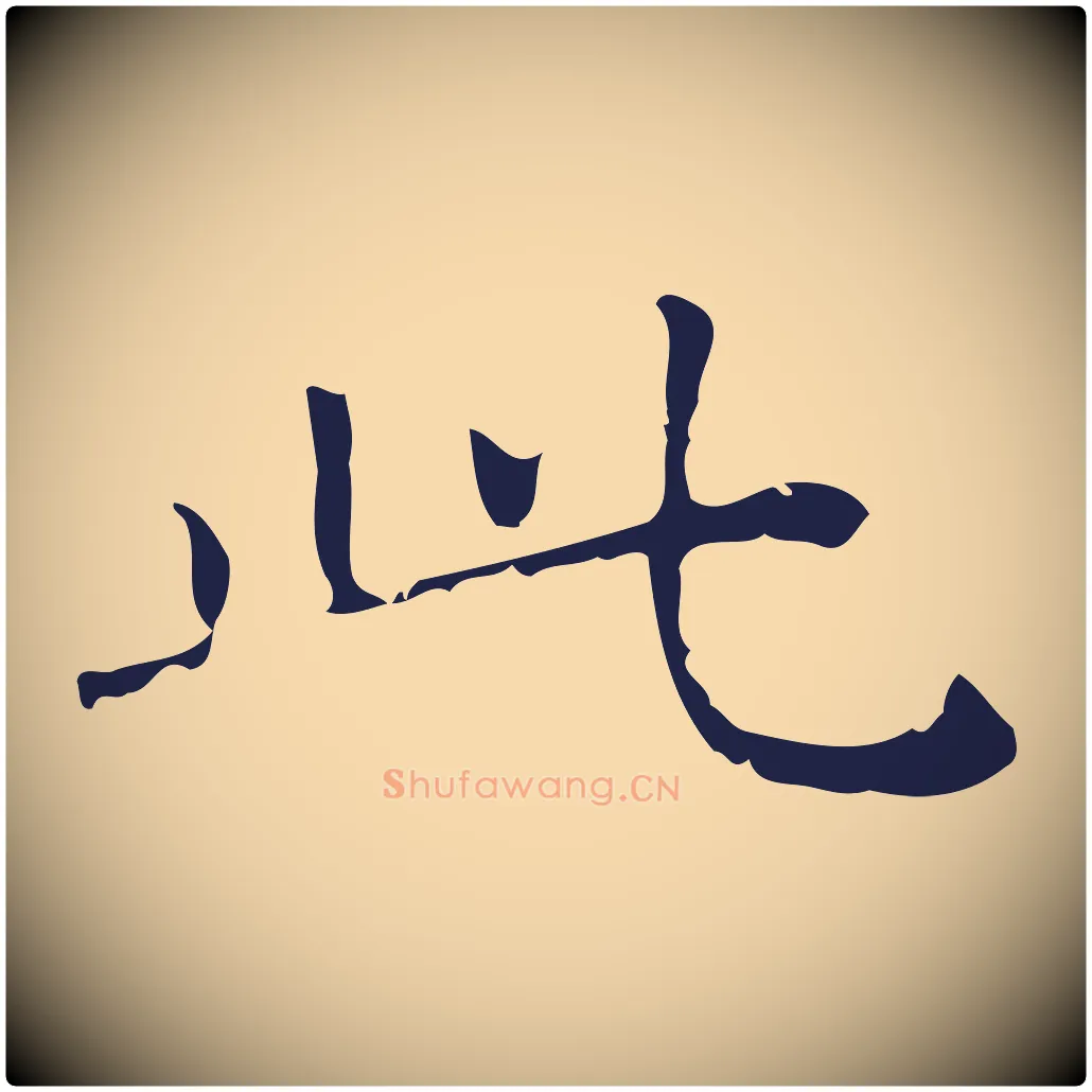 此毛笔行楷写法,摘自明代祝允明刘基诗