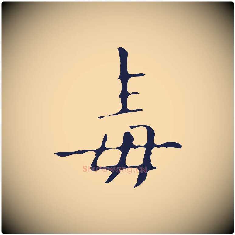 毒毛笔行楷写法,摘自明代祝允明刘基诗