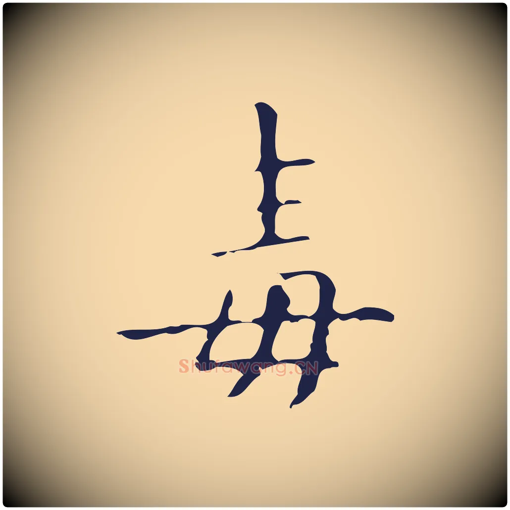 毒毛笔行楷写法,摘自明代祝允明刘基诗