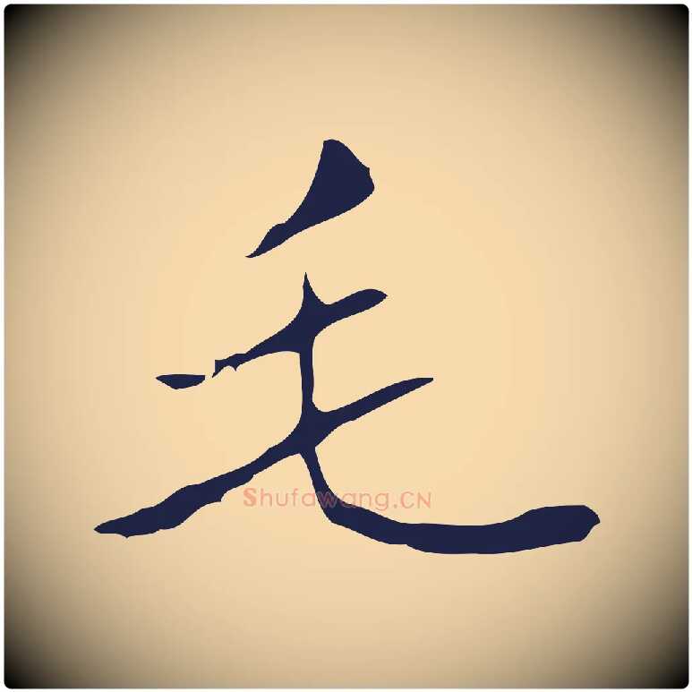 毛毛笔行楷写法,摘自明代祝允明刘基诗