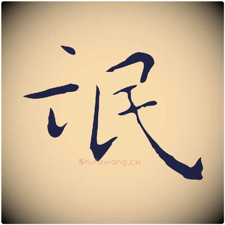 氓毛笔行楷写法,摘自明代祝允明刘基诗