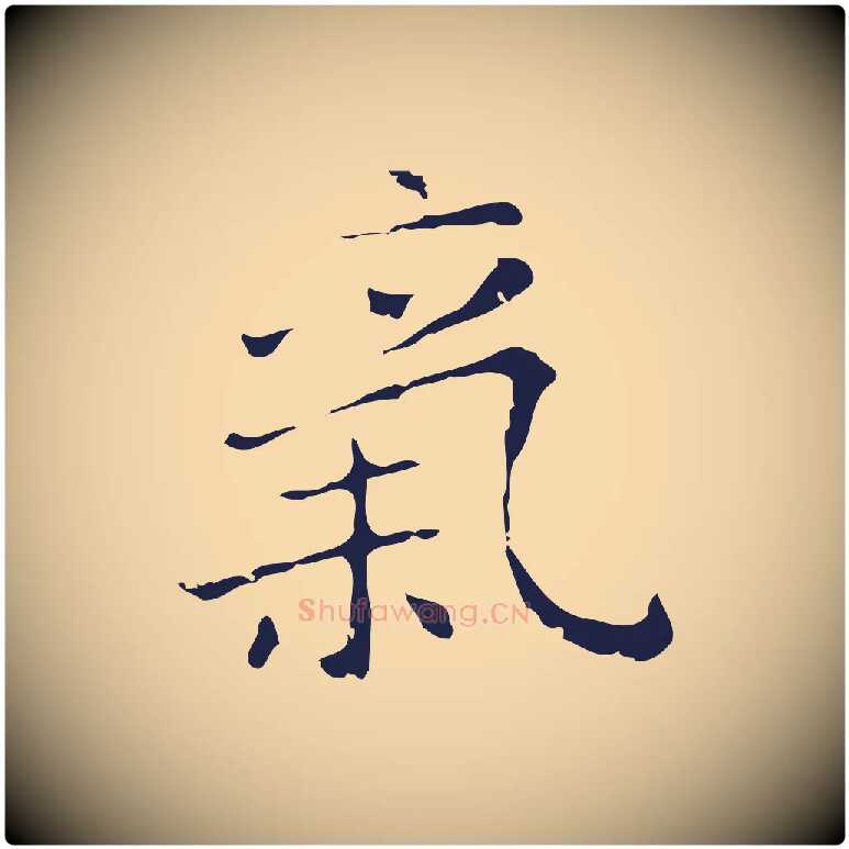 氣毛笔行楷写法,摘自明代祝允明刘基诗