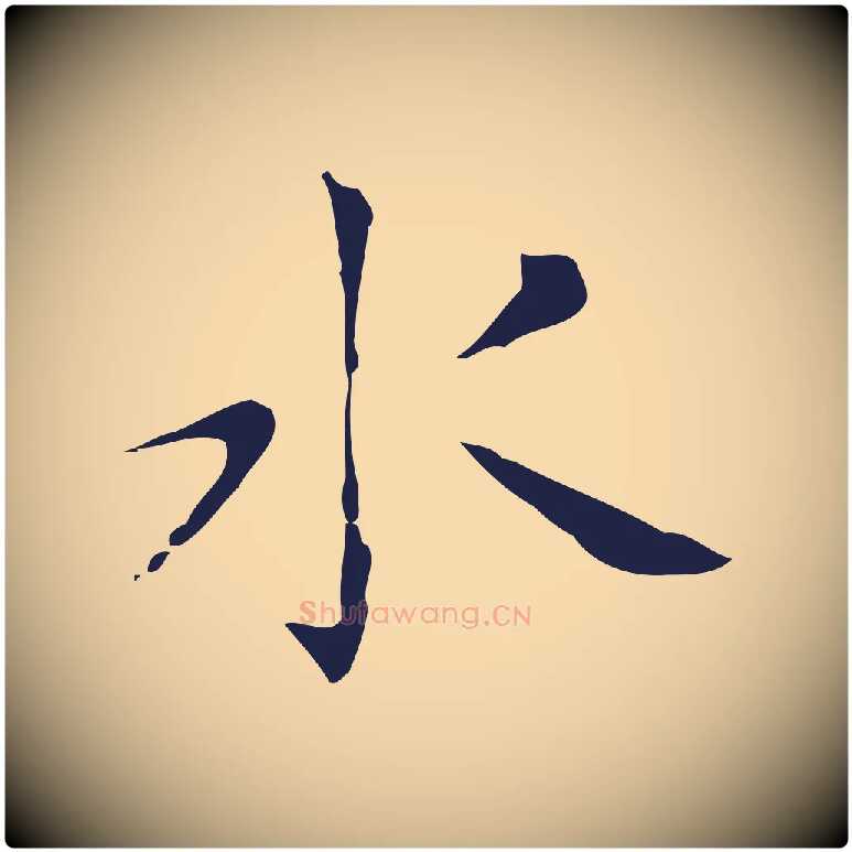 水毛笔行楷写法,摘自明代祝允明刘基诗