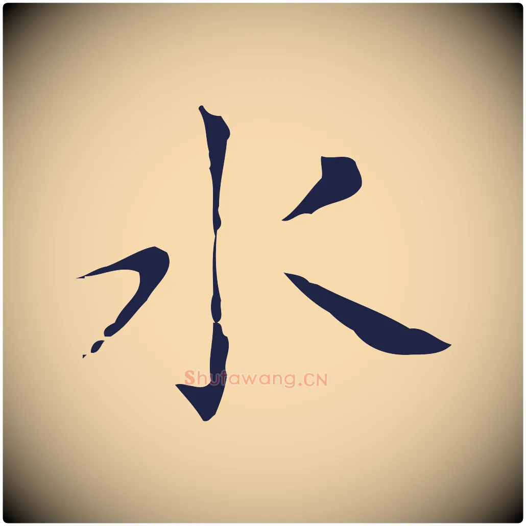水毛笔行楷写法,摘自明代祝允明刘基诗