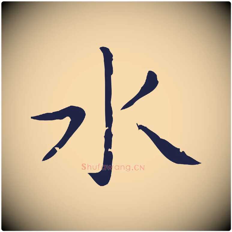 水毛笔行楷写法,摘自明代祝允明刘基诗