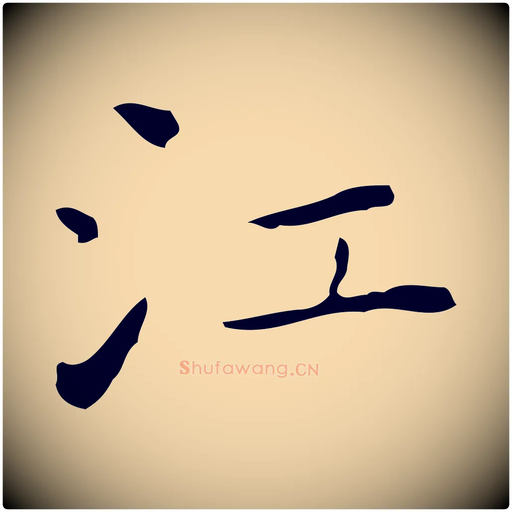 江毛笔行楷写法,摘自明代祝允明刘基诗