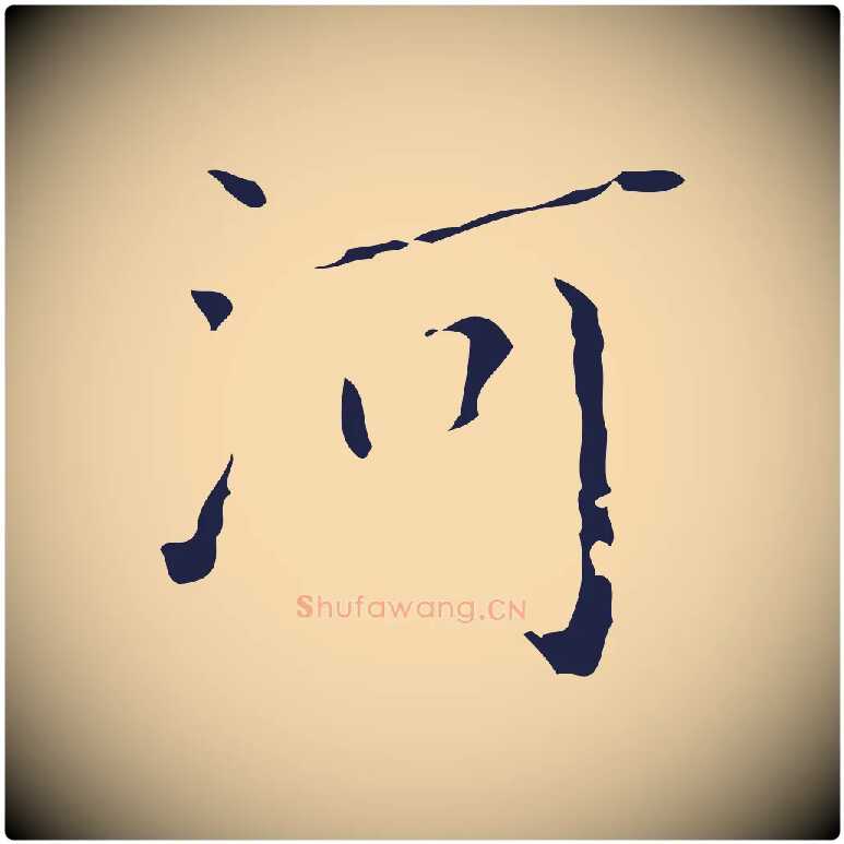 河毛笔行楷写法,摘自明代祝允明刘基诗