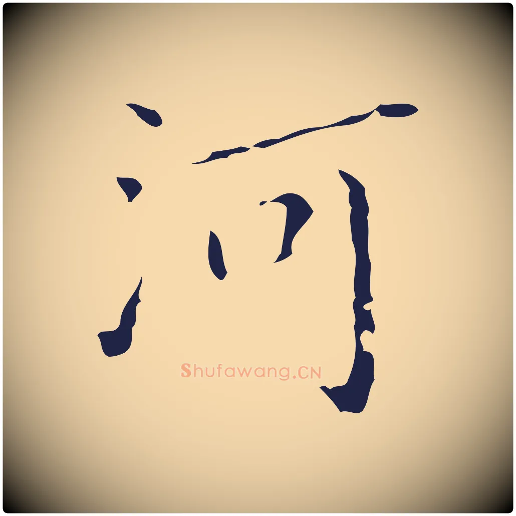 河毛笔行楷写法,摘自明代祝允明刘基诗