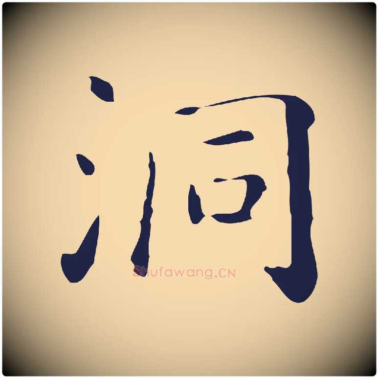 洞毛笔行楷写法,摘自明代祝允明刘基诗