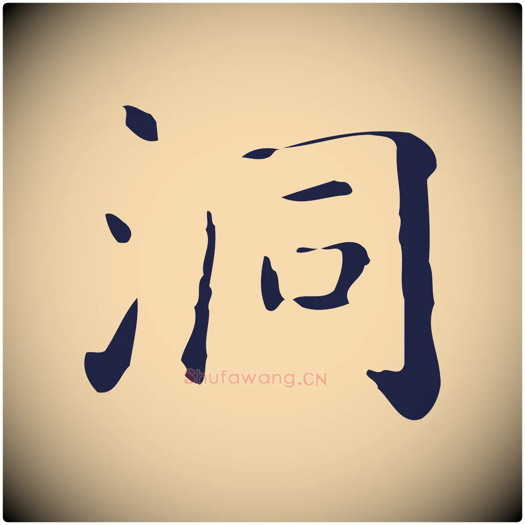 洞毛笔行楷写法,摘自明代祝允明刘基诗